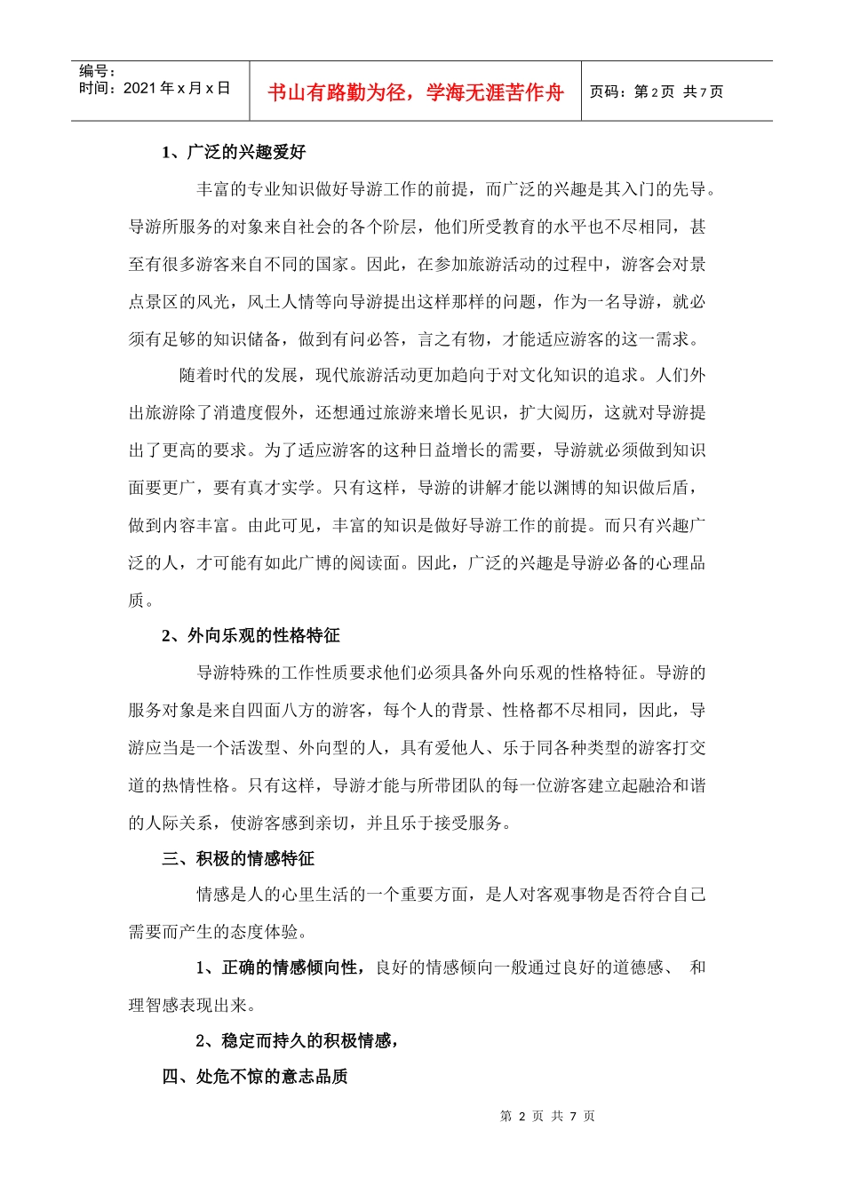 论提高我国旅游从业人员心理素质的途径_第2页