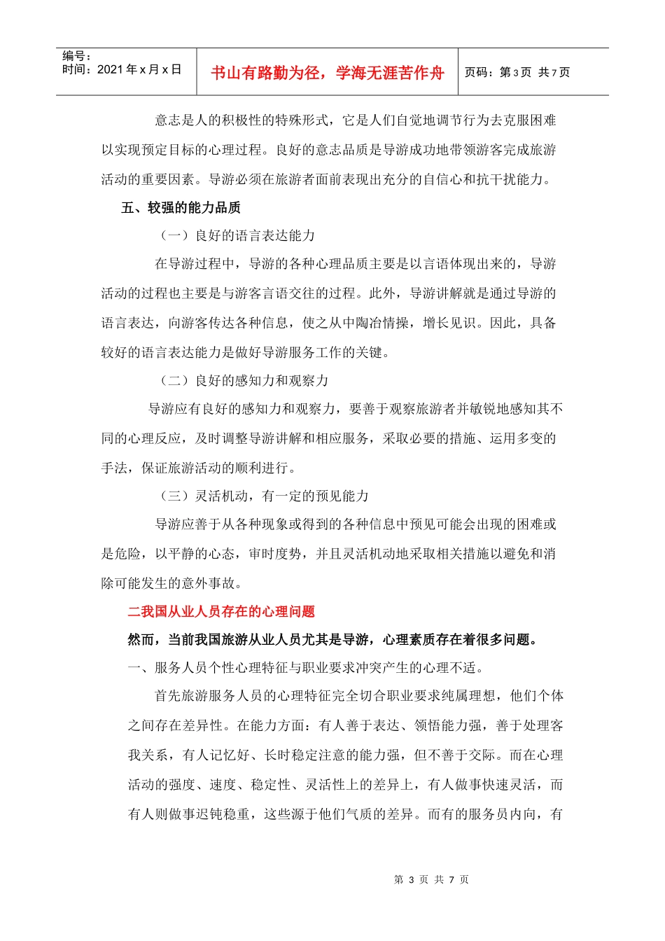 论提高我国旅游从业人员心理素质的途径_第3页