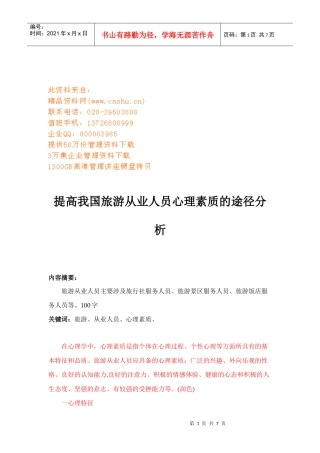 论提高我国旅游从业人员心理素质的途径