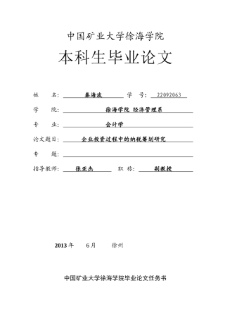 企业投资中的纳税统筹研究分析