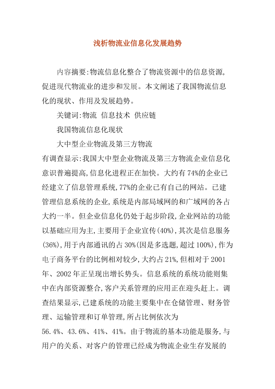 浅析物流业信息化发展趋势[1]_第1页