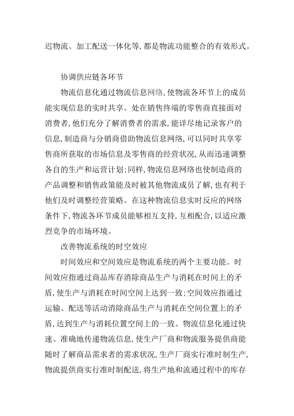 浅析物流业信息化发展趋势[1]_第3页