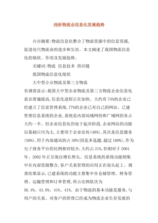 浅析物流业信息化发展趋势[1]