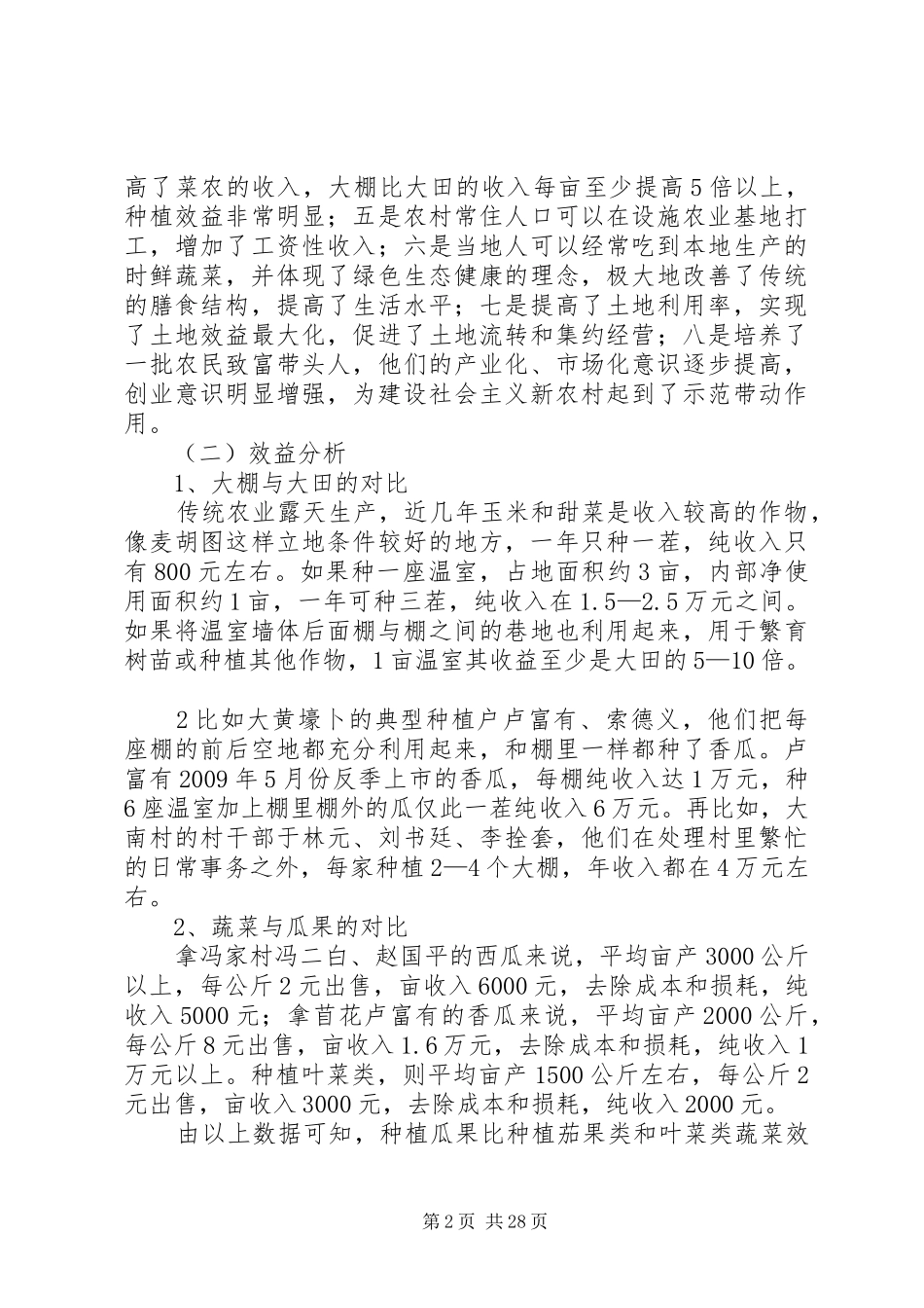 XX县区麦胡图镇镇发展设施农业调研报告最终稿_第2页