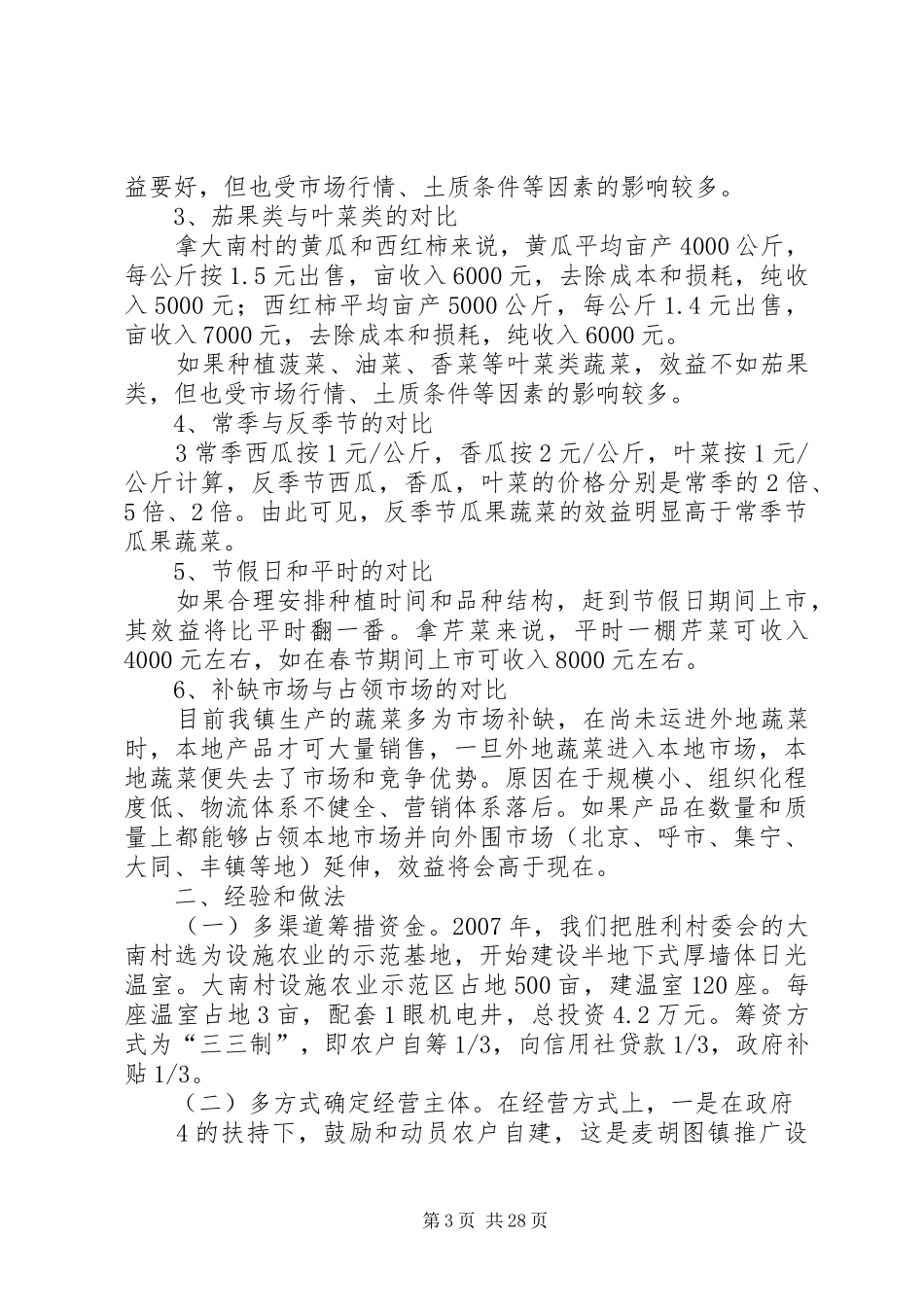 XX县区麦胡图镇镇发展设施农业调研报告最终稿_第3页