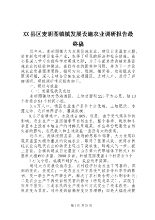 XX县区麦胡图镇镇发展设施农业调研报告最终稿