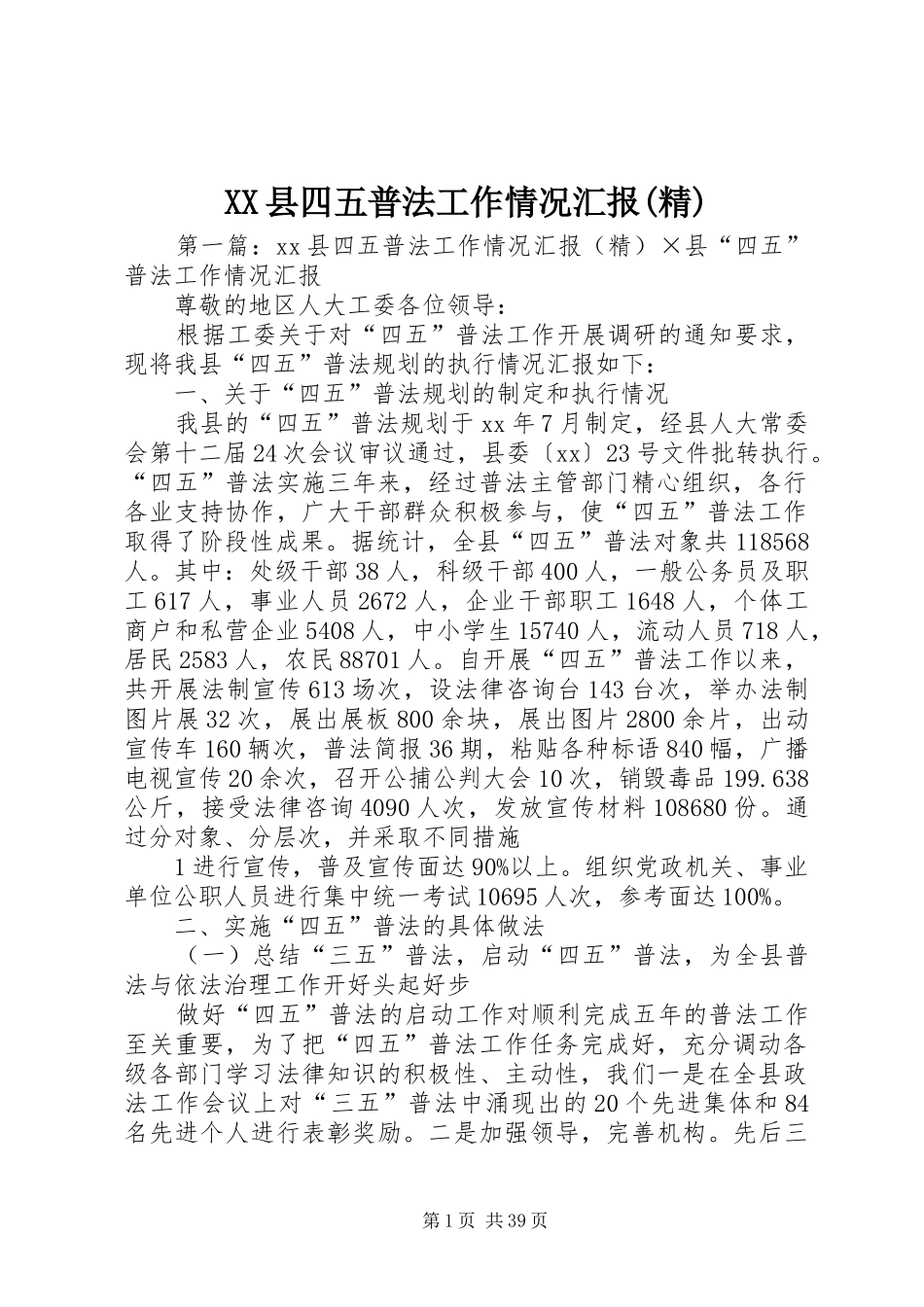 XX县四五普法工作情况汇报(精)_第1页