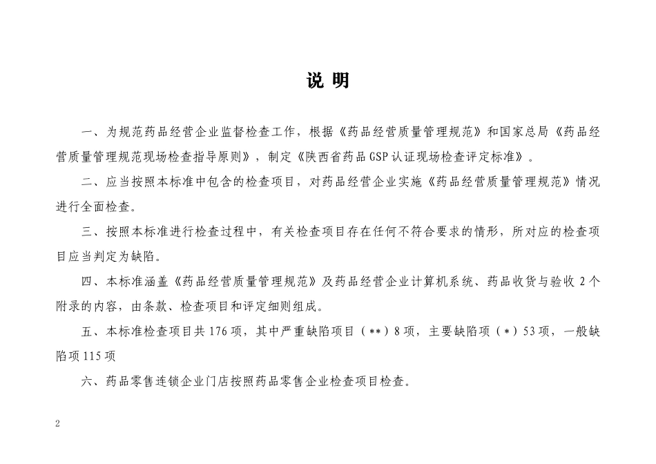 陕西省药品GSP认证现场检查评定标准(零售)_第2页