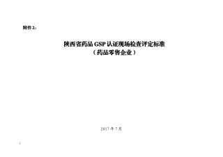 陕西省药品GSP认证现场检查评定标准(零售)