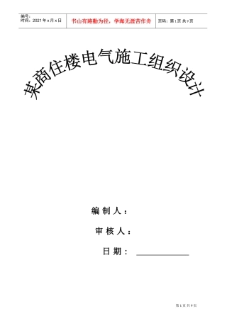 西安某商住楼电气施工组织设计(DOC8页)