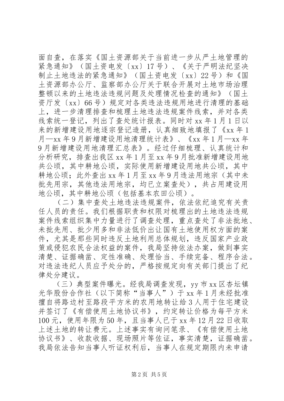 查处土地违法违规案件专项行动工作报告_第2页
