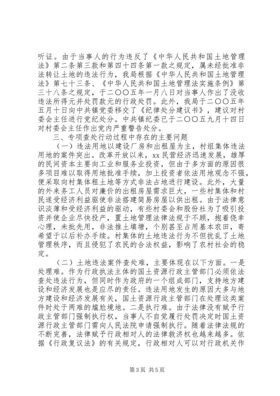 查处土地违法违规案件专项行动工作报告_第3页