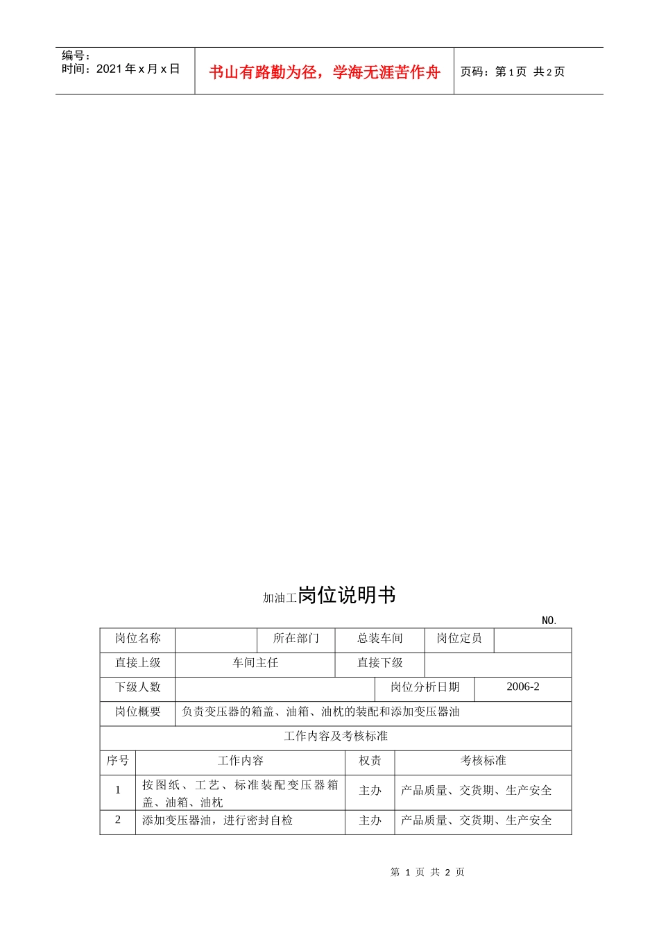 电力集团某大型电气配件企业加油工岗位说明书_第1页