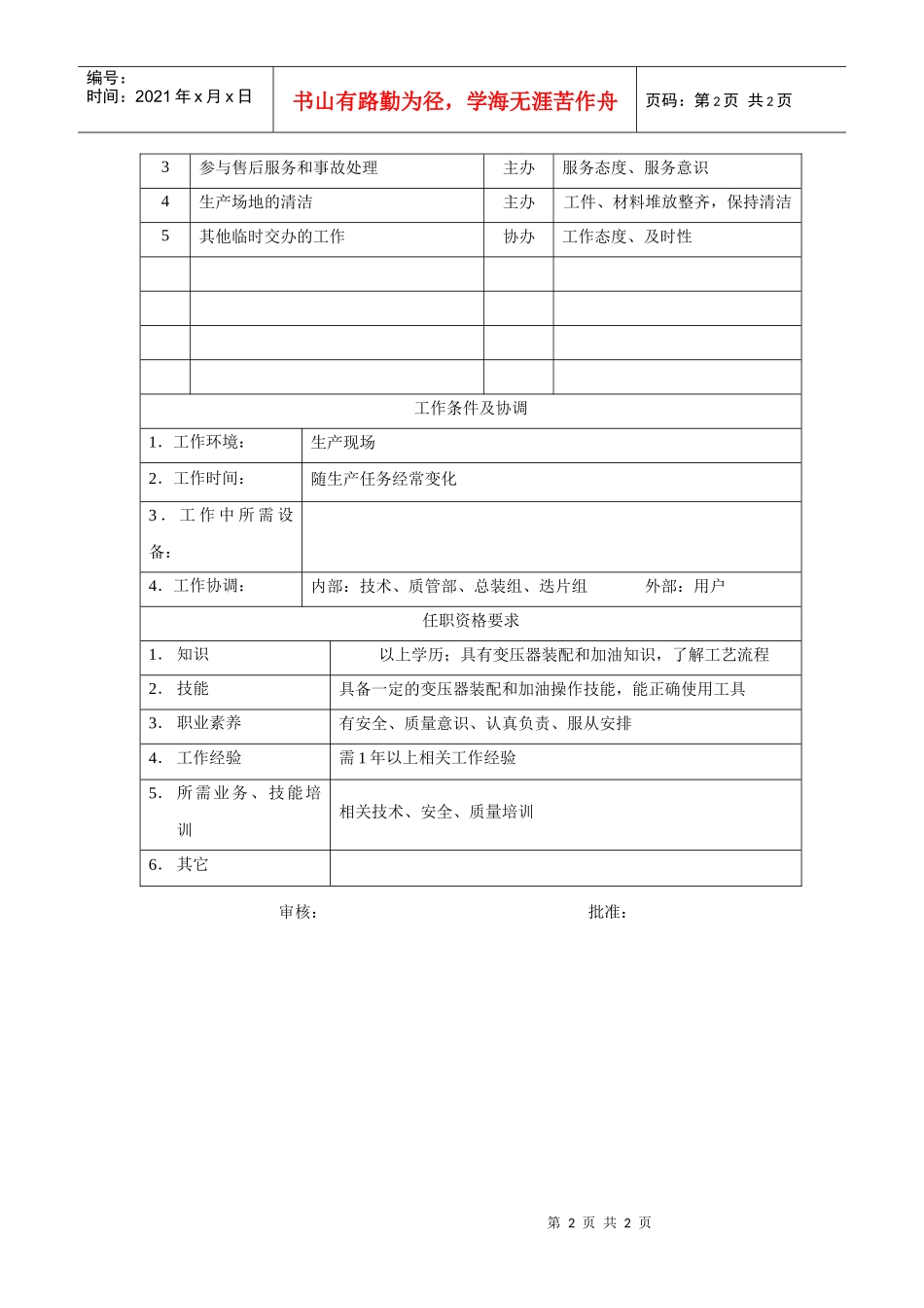 电力集团某大型电气配件企业加油工岗位说明书_第2页