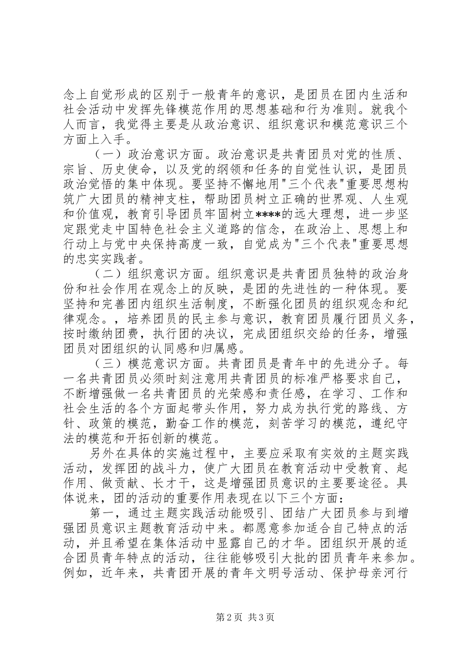 XX年4月共青团员思想汇报范文_第2页