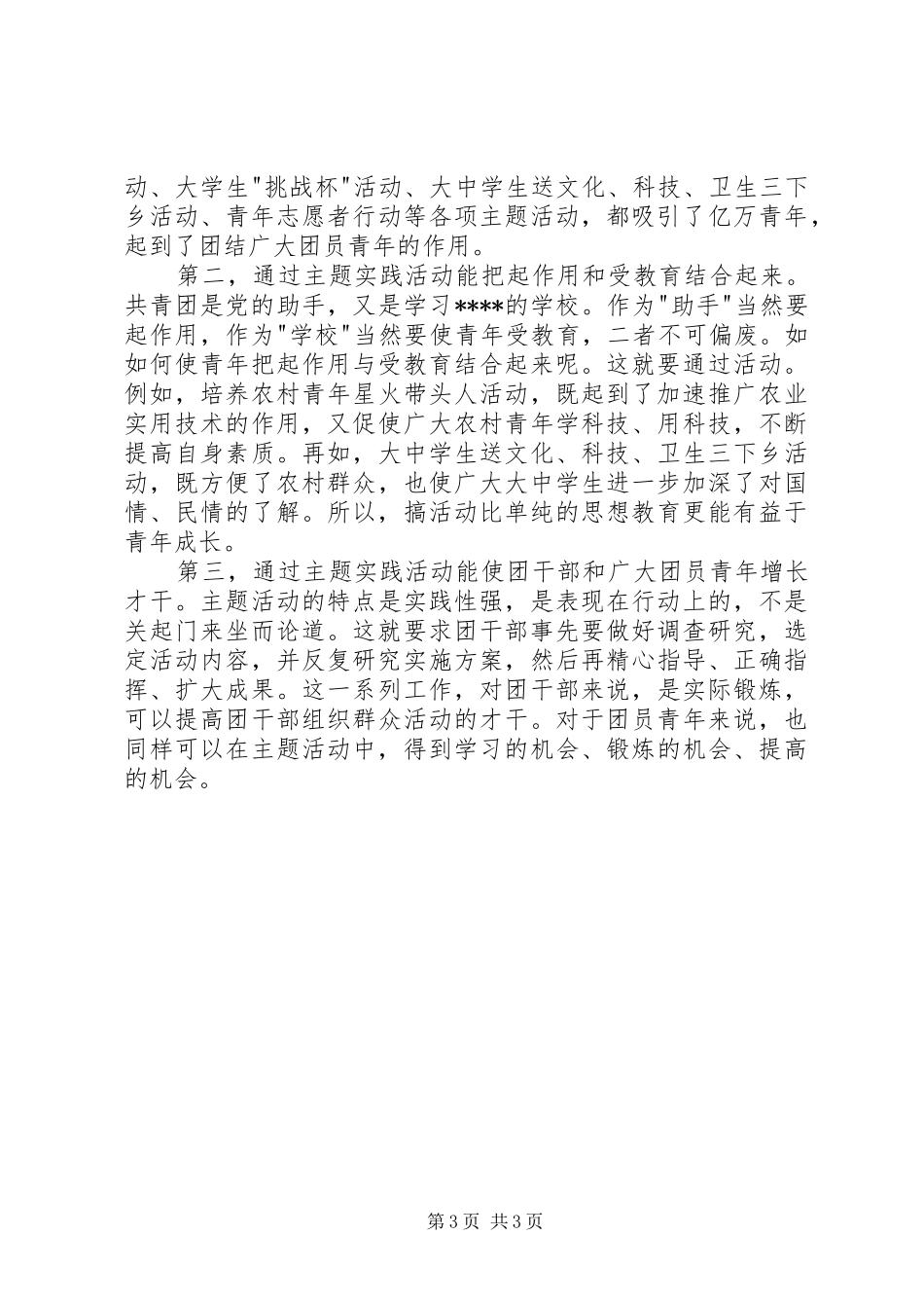 XX年4月共青团员思想汇报范文_第3页