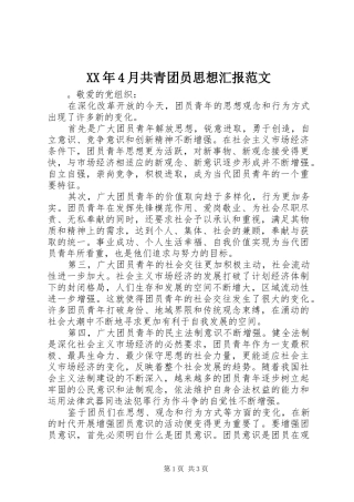 XX年4月共青团员思想汇报范文
