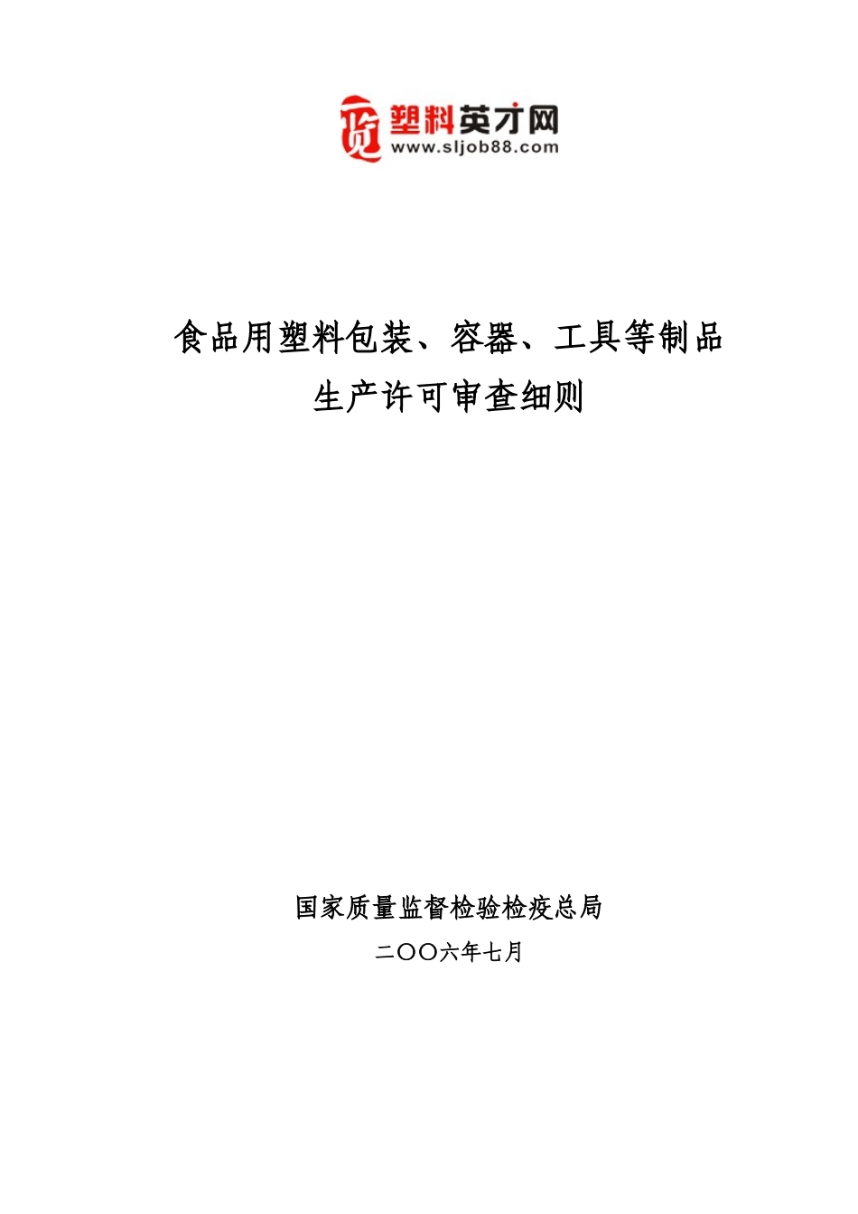 食品塑料包装细则_第1页