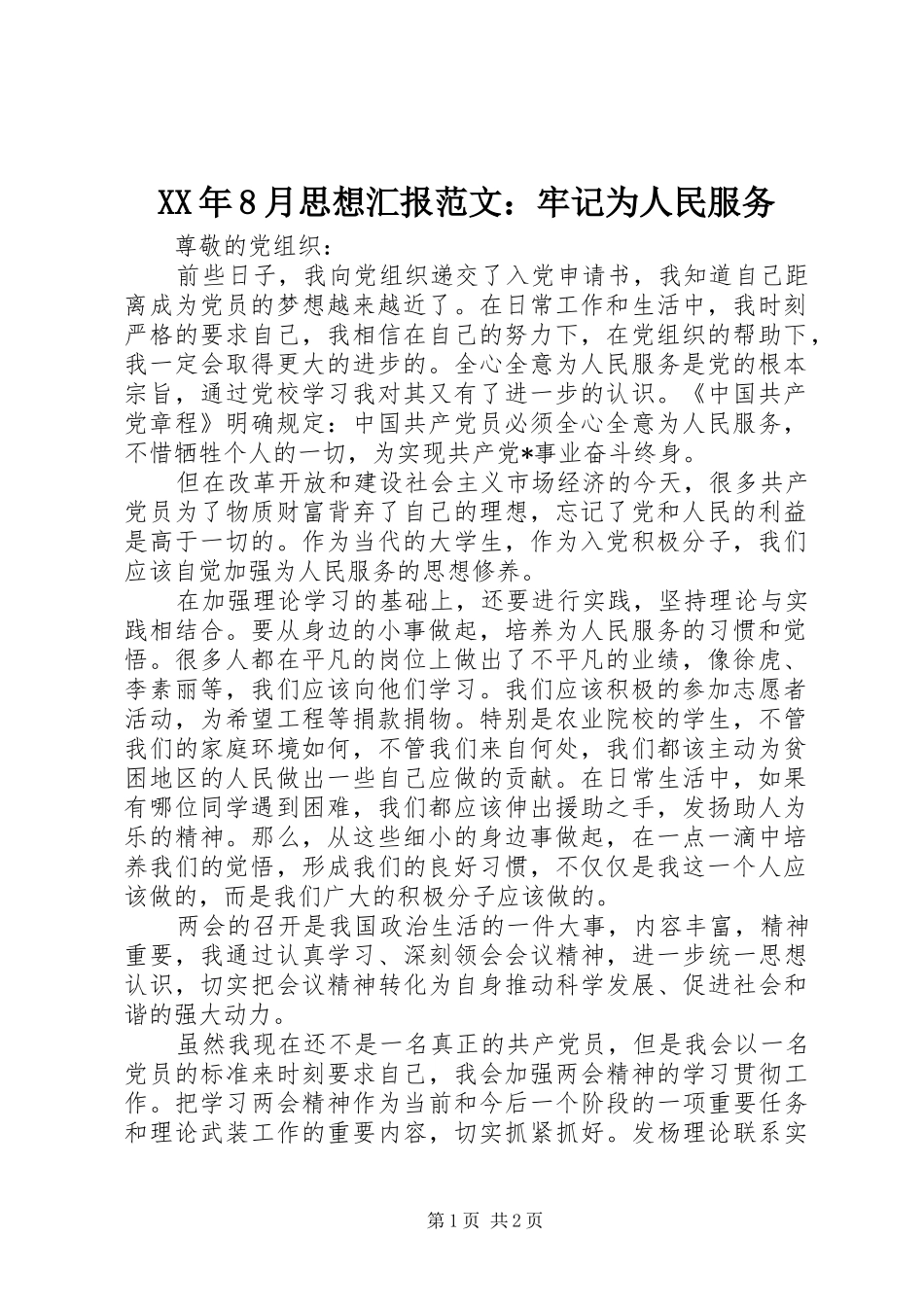 XX年8月思想汇报范文：牢记为人民服务_第1页