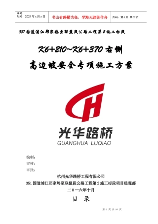 高边坡安全专项施工方案(最终稿)