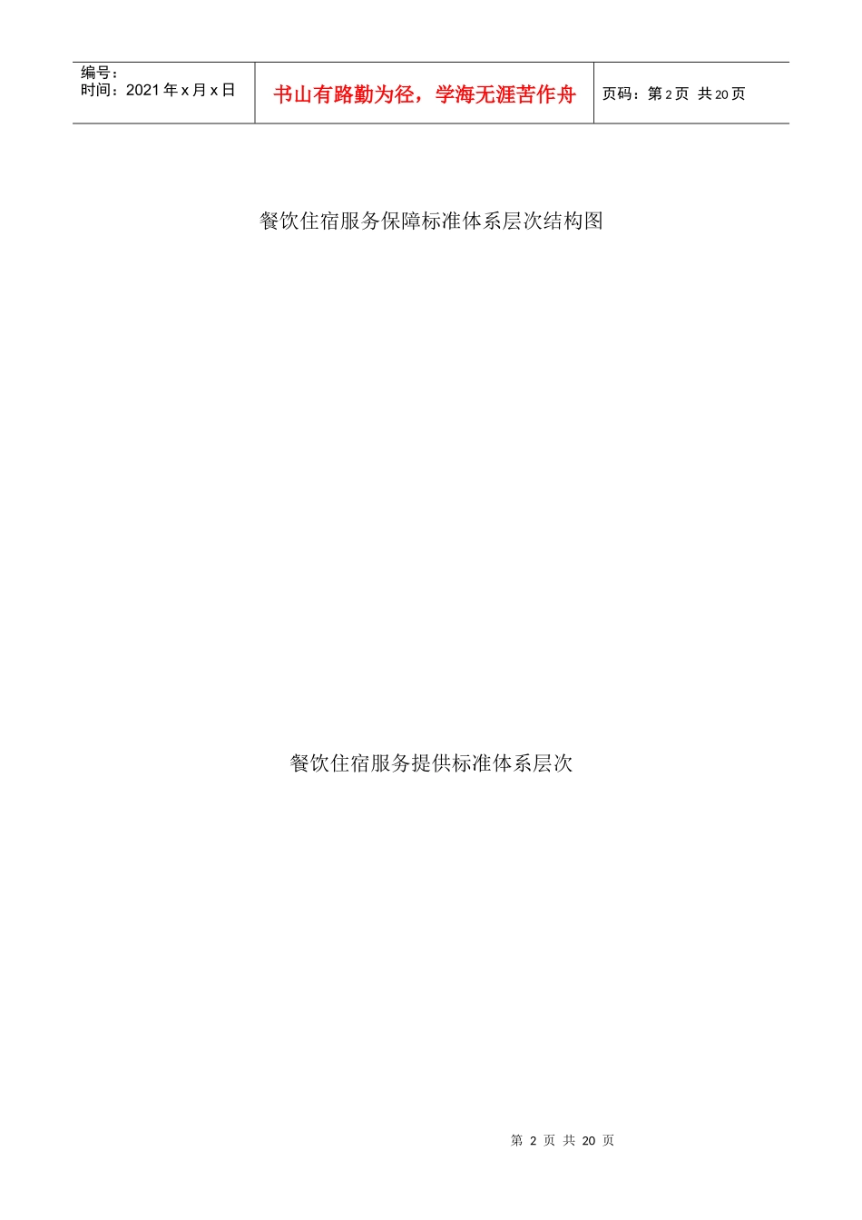 餐饮住宿类标准体系框架图_第2页