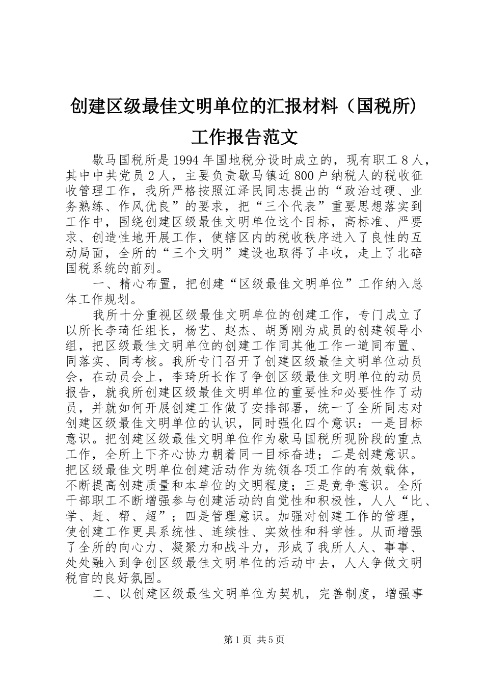 创建区级最佳文明单位的汇报材料（国税所)工作报告范文_第1页