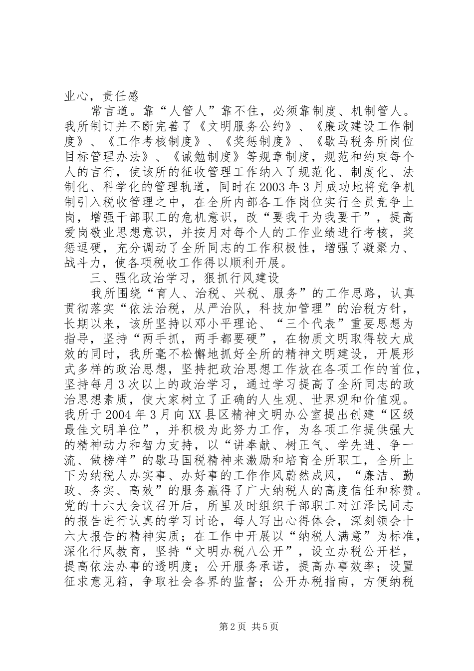 创建区级最佳文明单位的汇报材料（国税所)工作报告范文_第2页