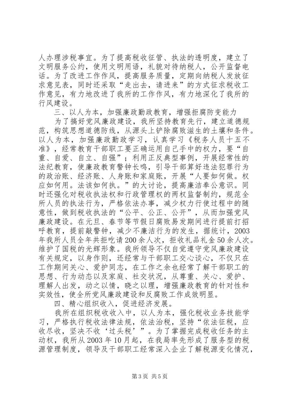 创建区级最佳文明单位的汇报材料（国税所)工作报告范文_第3页