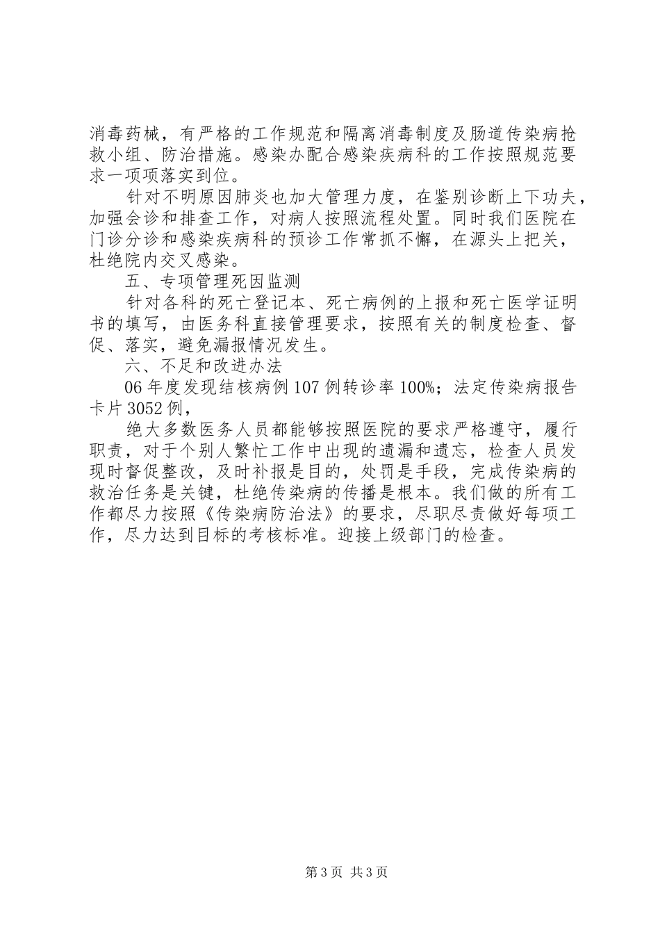 传染病防治工作综合检查情况汇报_第3页
