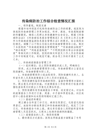 传染病防治工作综合检查情况汇报