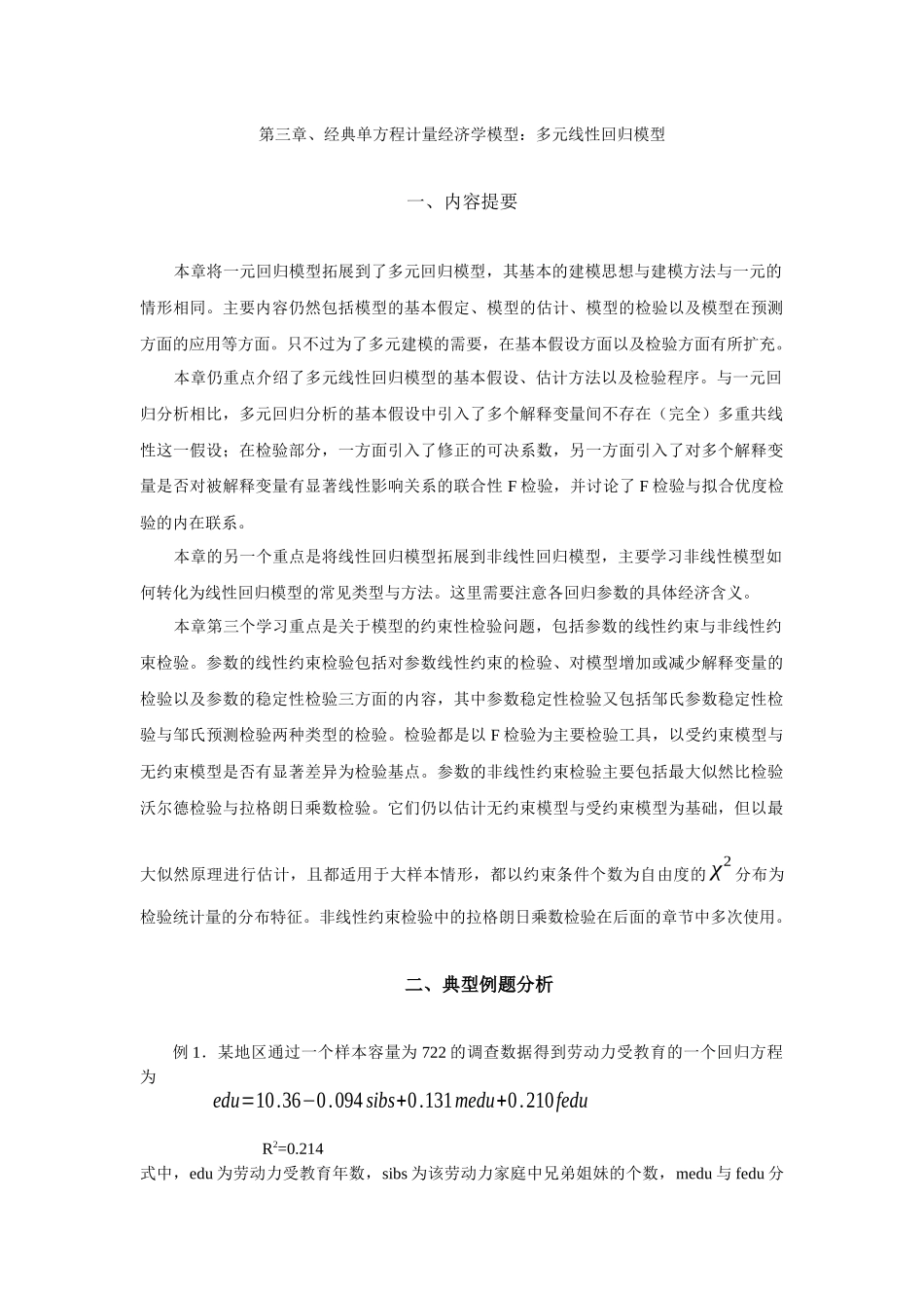 计量经济学 第三章、经典单方程计量经济学模型：多元线性回归模型_第1页