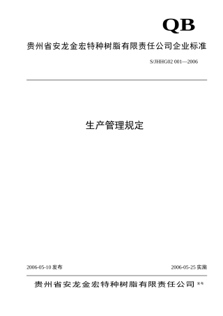 贵州省安龙金宏特种树脂有限责任公司企业标准