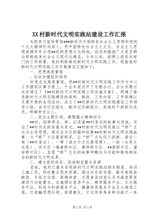 XX村新时代文明实践站建设工作汇报