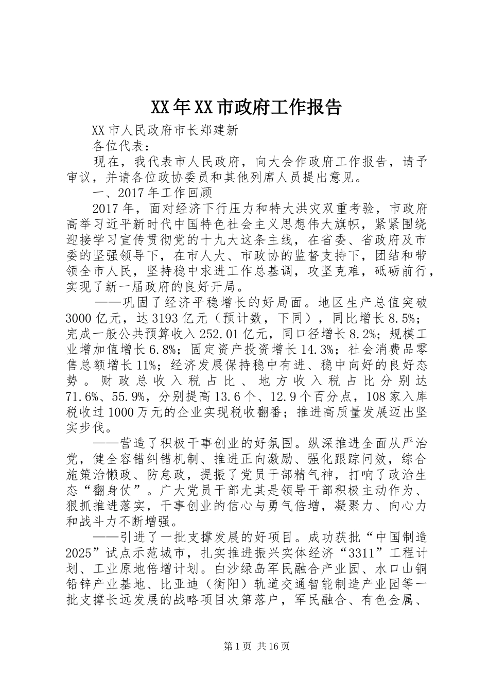 XX年XX市政府工作报告_4 (50)_第1页