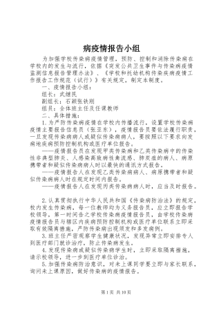病疫情报告小组