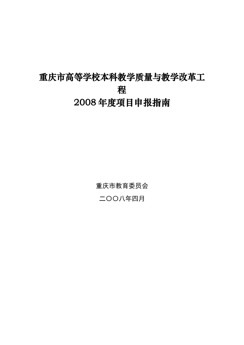 重庆市高等学校本科教学质量与教学改革工程_第1页