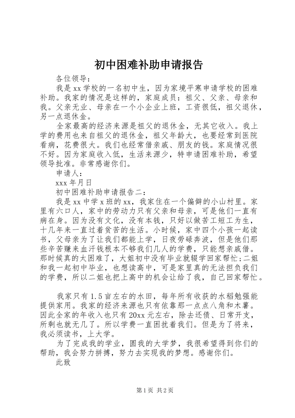 初中困难补助申请报告_第1页