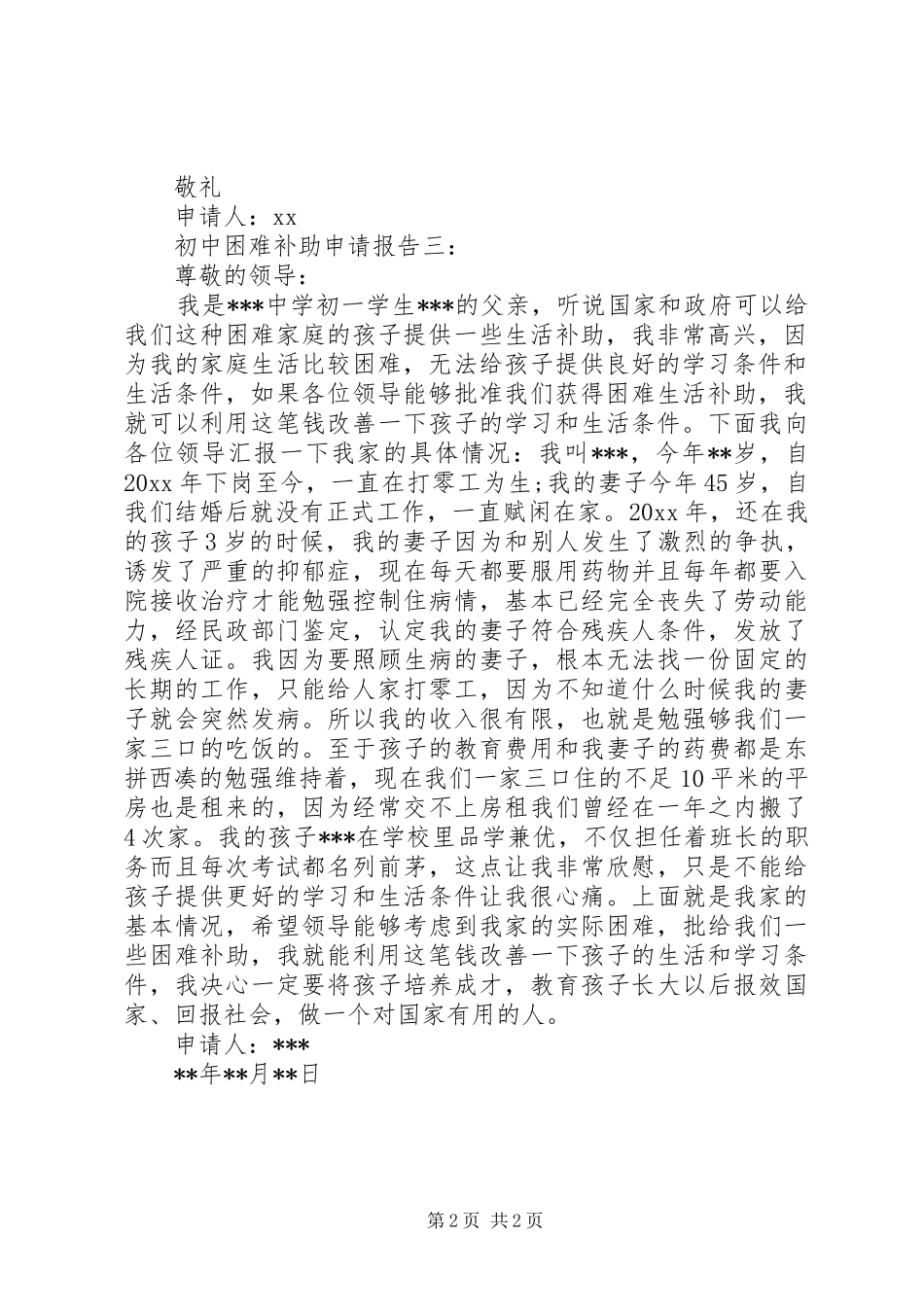 初中困难补助申请报告_第2页