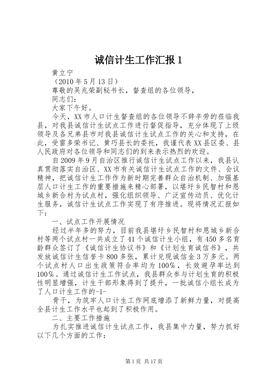 诚信计生工作汇报1_第1页