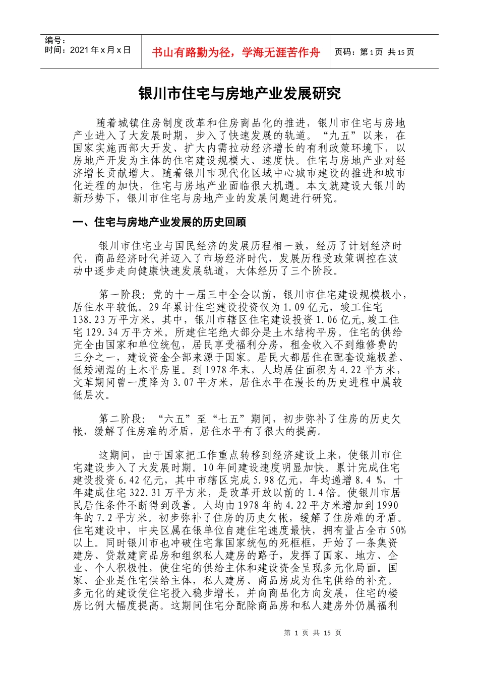 银川市住宅与房地产业发展研究_第1页