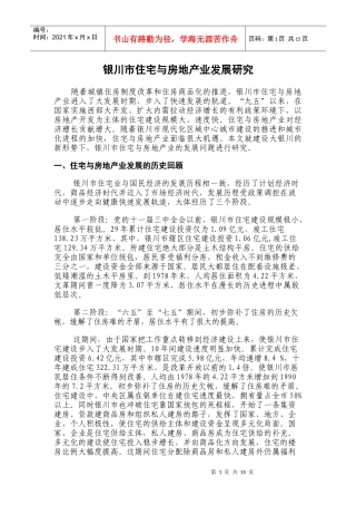 银川市住宅与房地产业发展研究