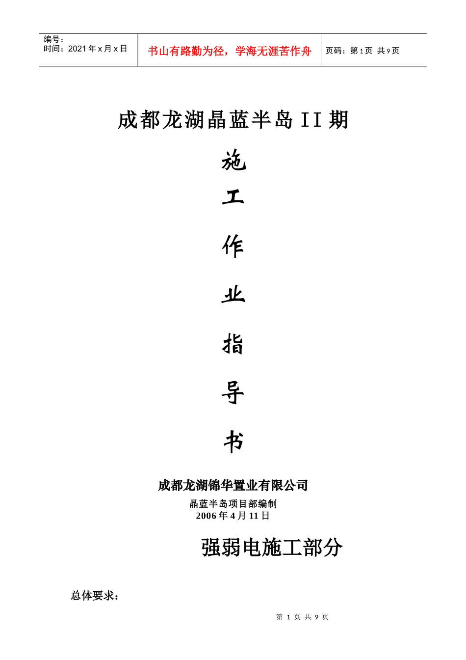 附件2晶蓝半岛二期施工作业指导书(电气)_第1页