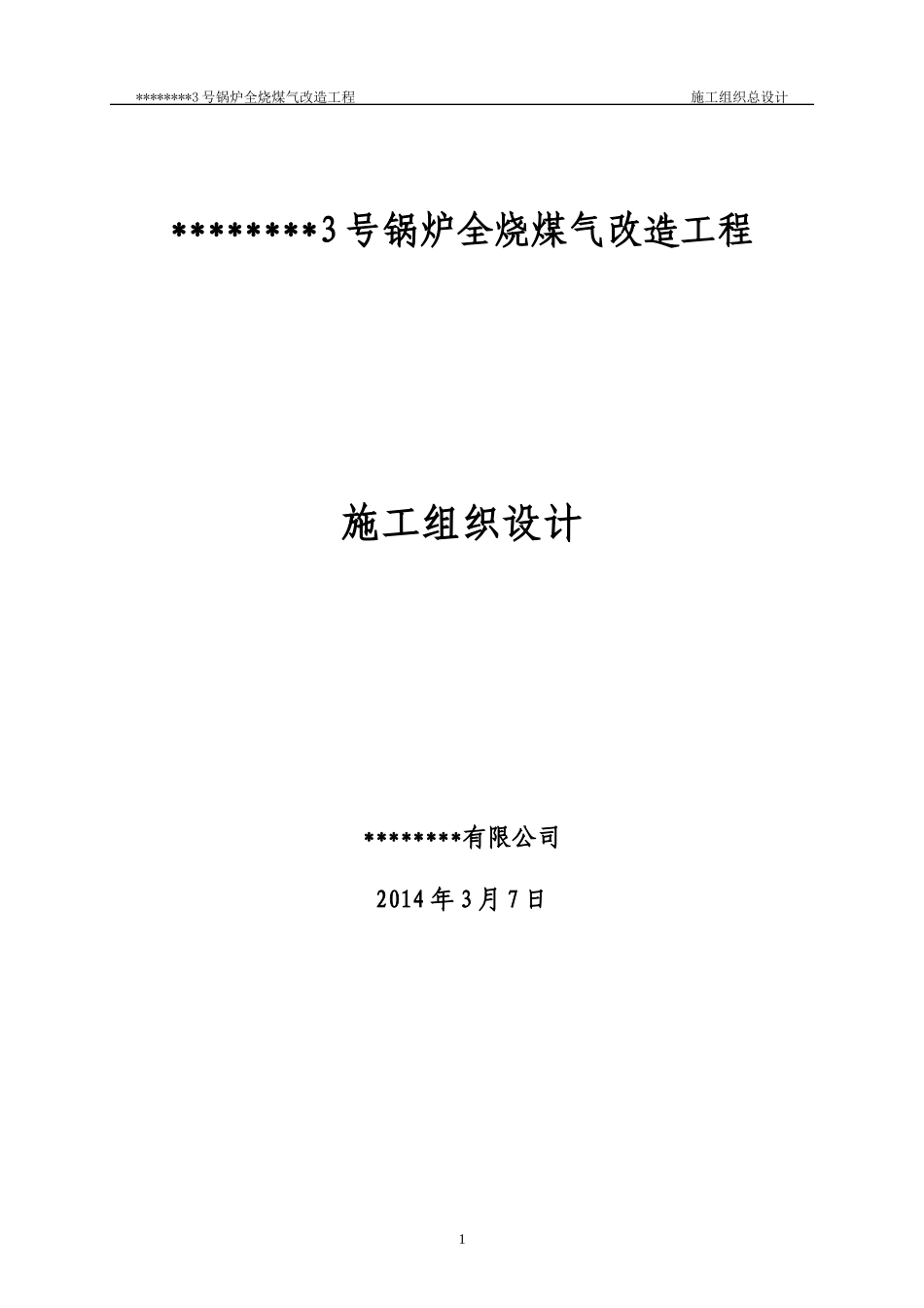 锅炉煤气改造工程施工组织设计方案_第1页