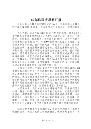 XX年迎国庆思想汇报