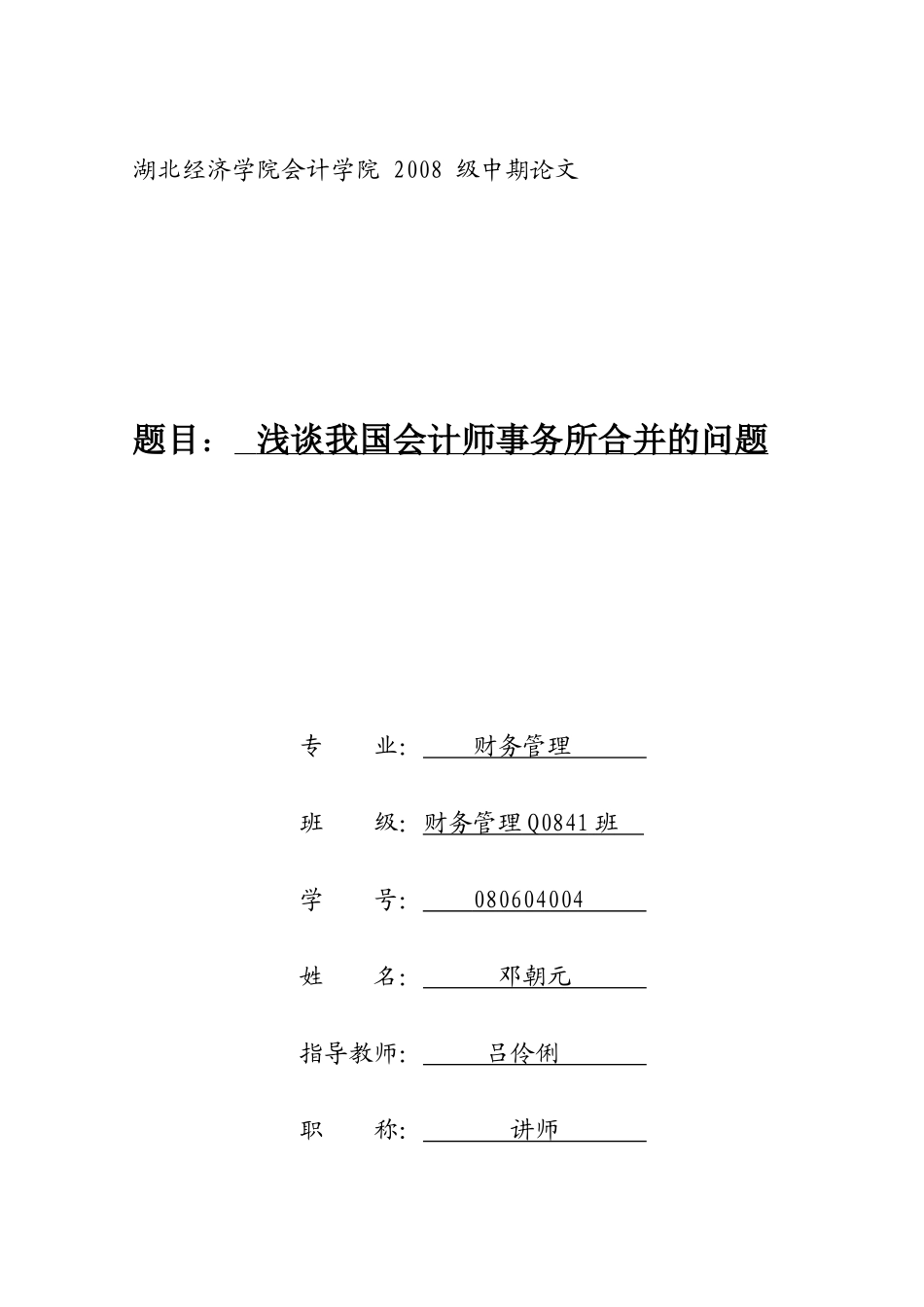 会计事务所合并的问题及对策 邓朝元080604004_第1页