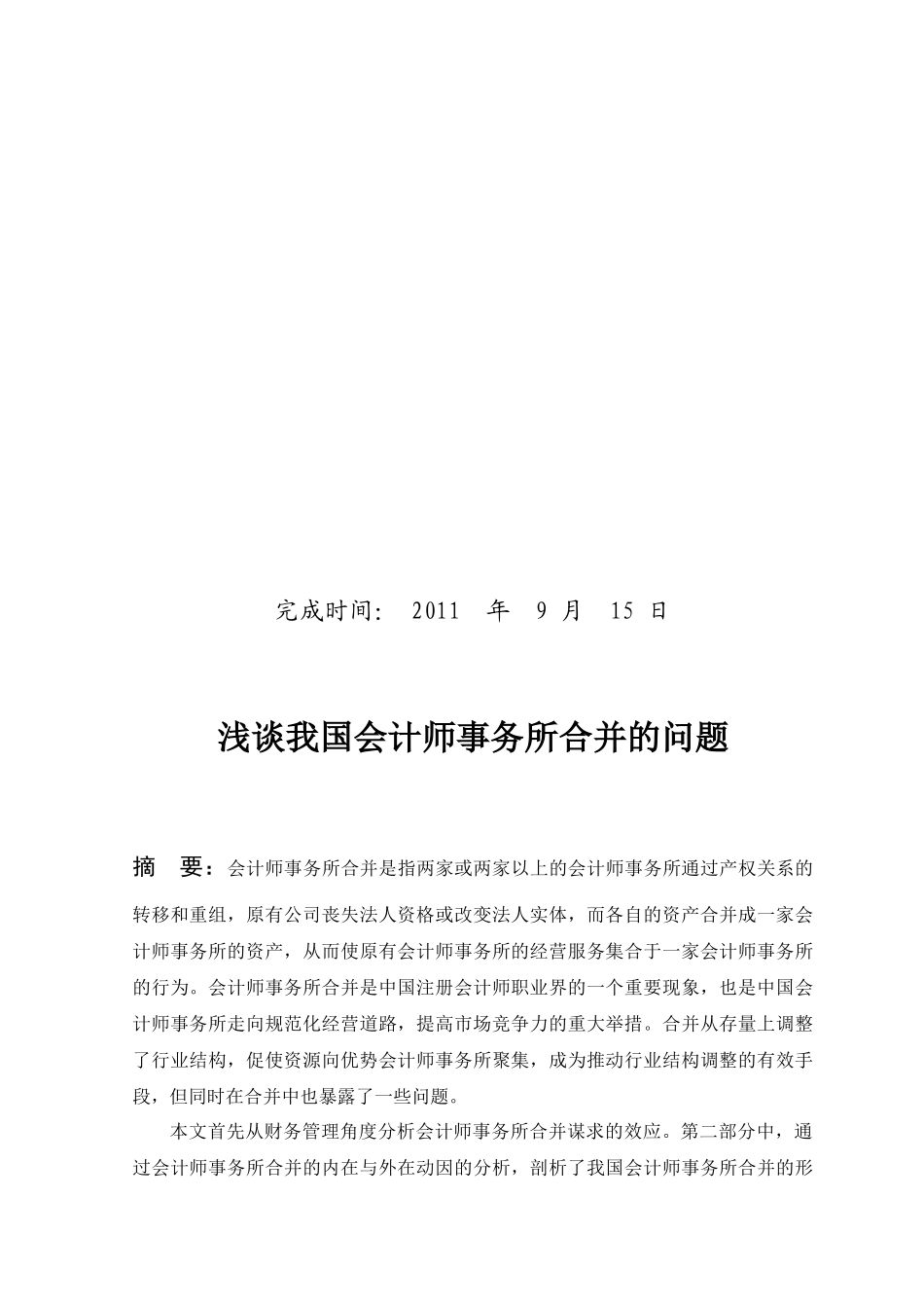 会计事务所合并的问题及对策 邓朝元080604004_第2页