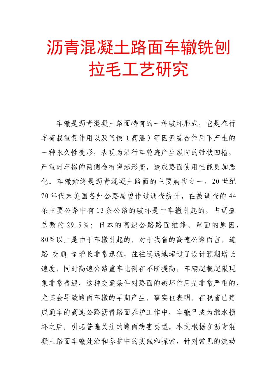 沥青混凝土路面车辙铣刨拉毛工艺研究_第1页