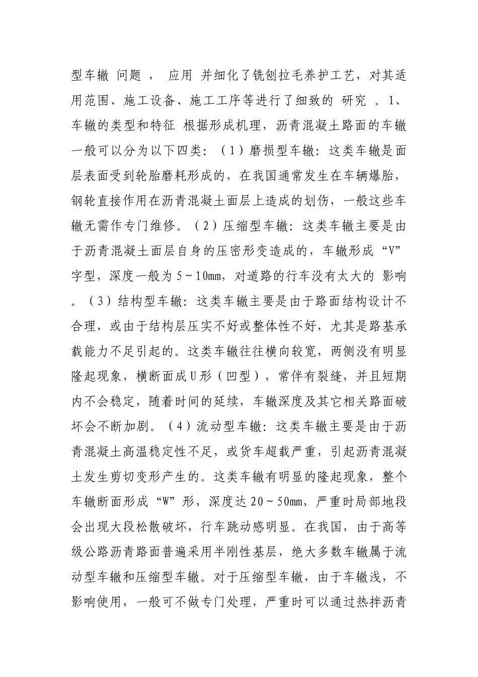 沥青混凝土路面车辙铣刨拉毛工艺研究_第2页