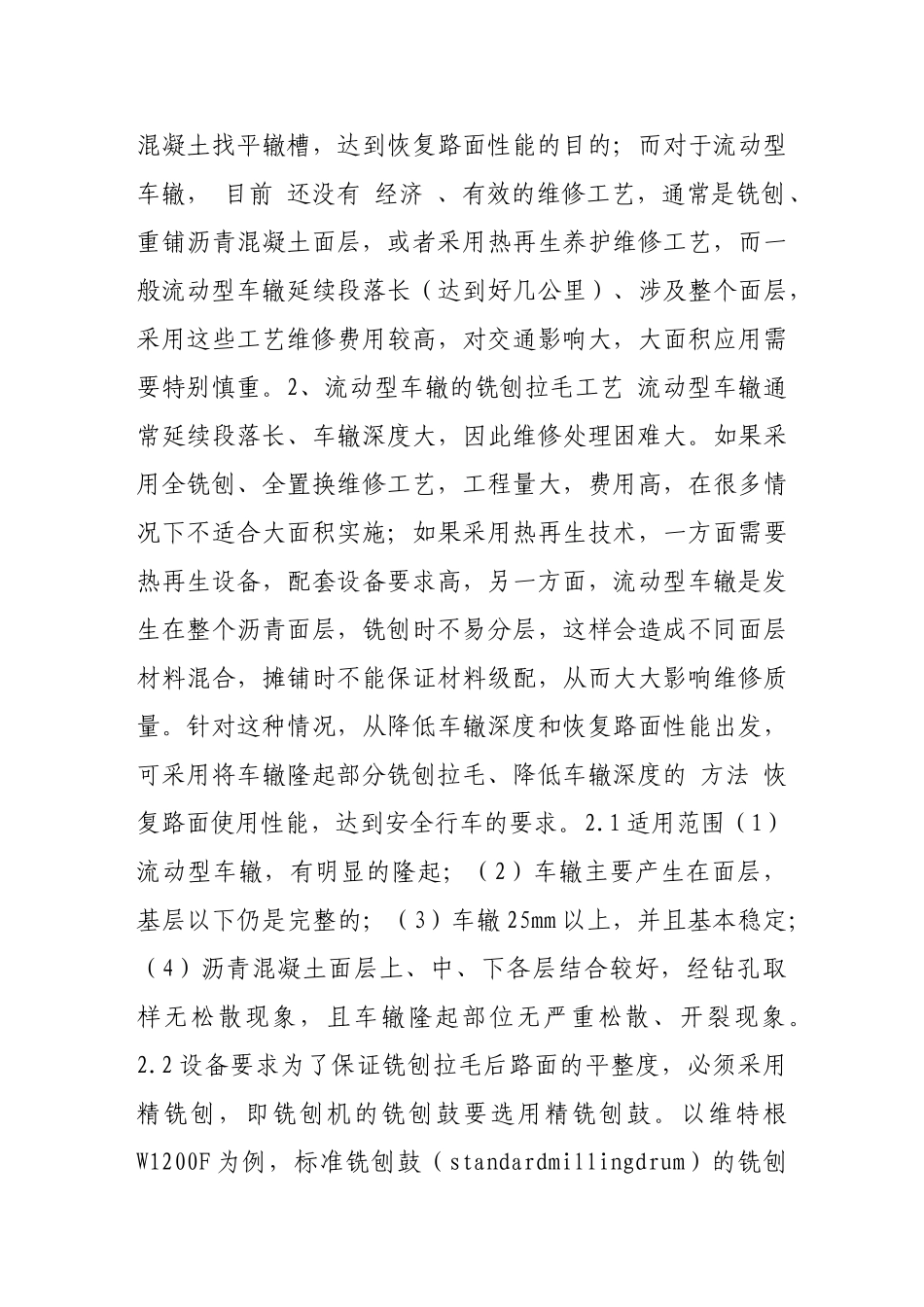 沥青混凝土路面车辙铣刨拉毛工艺研究_第3页