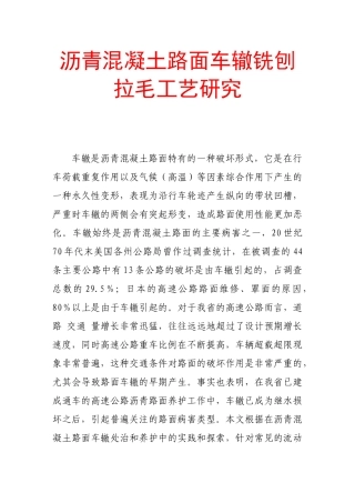 沥青混凝土路面车辙铣刨拉毛工艺研究